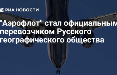 "Аэрофлот" стал официальным перевозчиком Русского географического общества