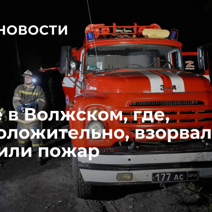 В доме в Волжском, где, предположительно, взорвался газ, потушили пожар