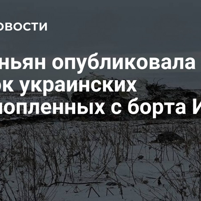 Симоньян опубликовала список украинских военнопленных с борта Ил-76