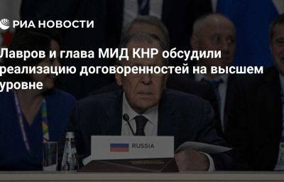 Лавров и глава МИД КНР обсудили реализацию договоренностей на высшем уровне