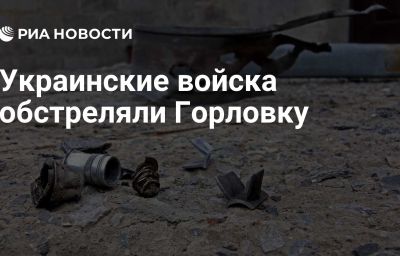 Украинские войска обстреляли Горловку