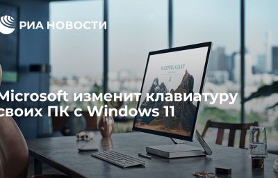 Microsoft изменит клавиатуру своих ПК с Windows 11