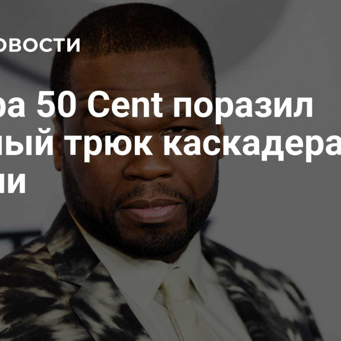 Рэпера 50 Cent поразил опасный трюк каскадера из России