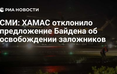 СМИ: ХАМАС отклонило предложение Байдена об освобождении заложников