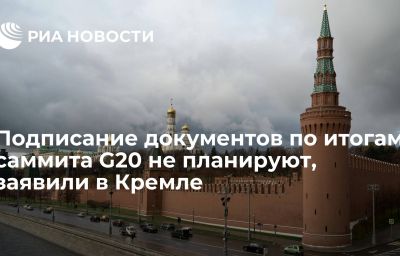 Подписание документов по итогам саммита G20 не планируют, заявили в Кремле