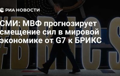 СМИ: МВФ прогнозирует смещение сил в мировой экономике от G7 к БРИКС