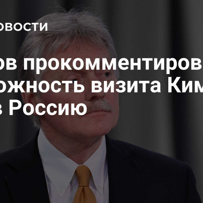 Песков прокомментировал возможность визита Ким Чен Ына в Россию