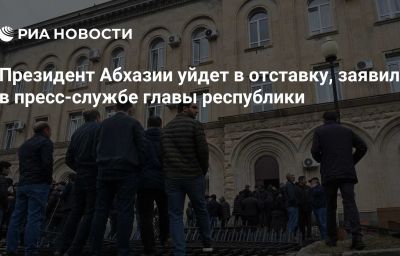 Президент Абхазии уйдет в отставку, заявили в пресс-службе главы республики