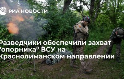 Разведчики обеспечили захват "опорника" ВСУ на Краснолиманском направлении