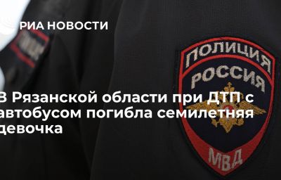 В Рязанской области при ДТП с автобусом погибла семилетняя девочка