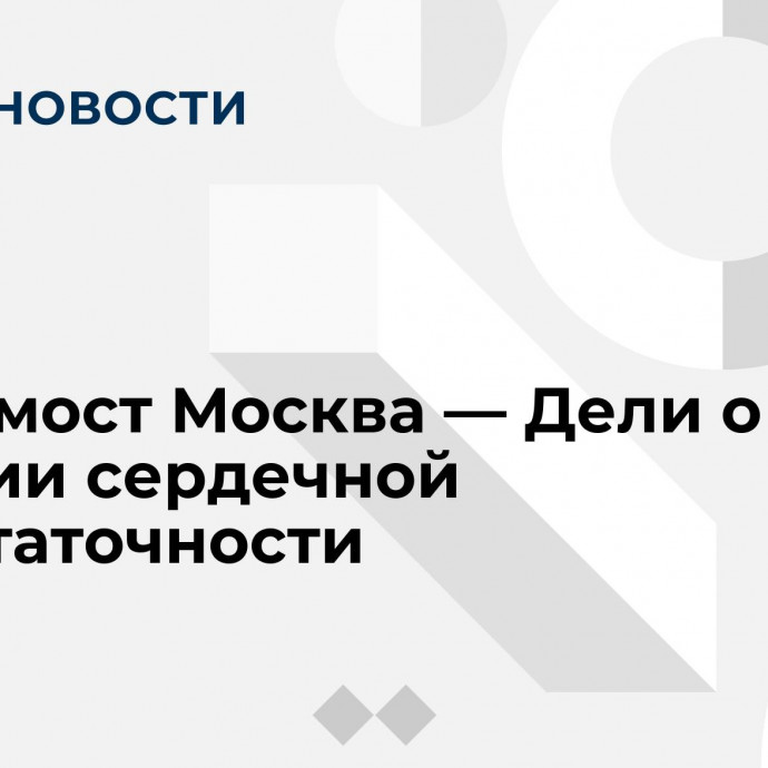 Видеомост Москва — Дели о лечении сердечной недостаточности