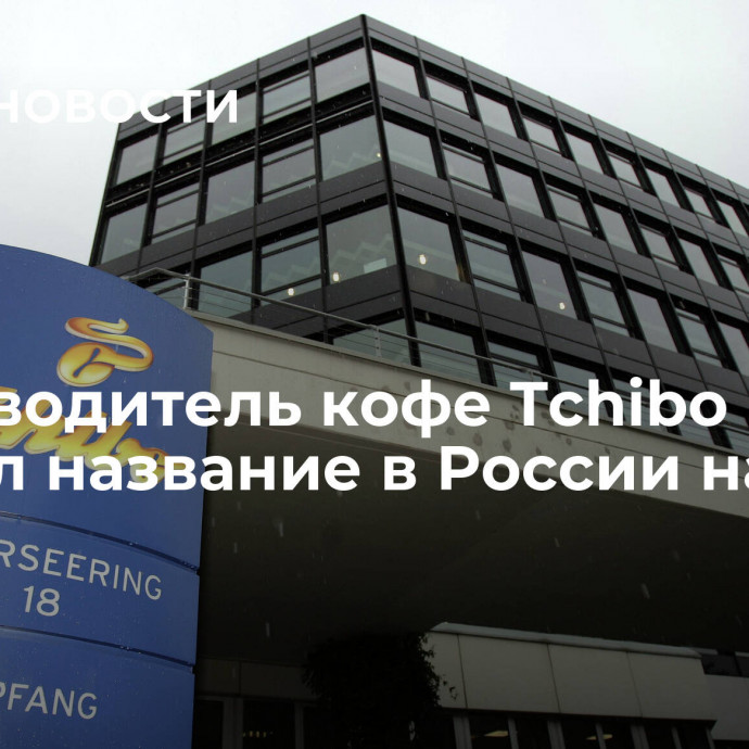 Производитель кофе Tchibo сменил название в России на Tibio