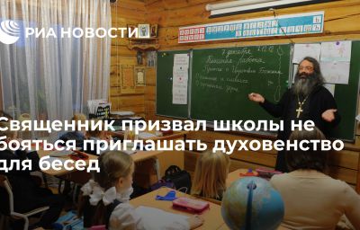 Священник призвал школы не бояться приглашать духовенство для бесед