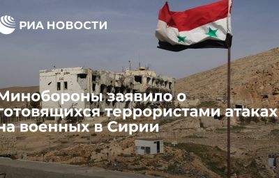 Минобороны заявило о готовящихся террористами атаках на военных в Сирии