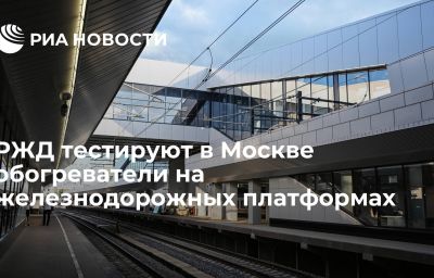 РЖД тестируют в Москве обогреватели на железнодорожных платформах