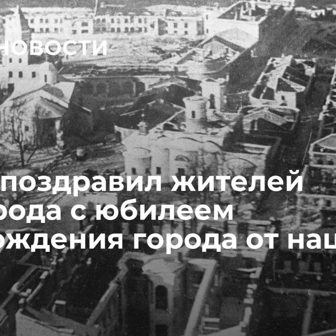 Путин поздравил жителей Новгорода с юбилеем освобождения города от нацистов