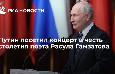 Путин посетил концерт в честь столетия поэта Расула Гамзатова