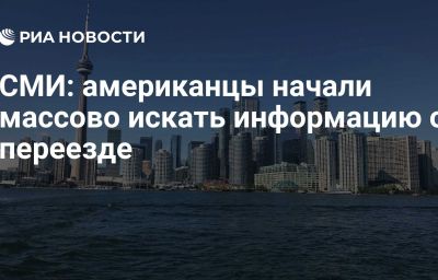 СМИ: американцы начали массово искать информацию о переезде