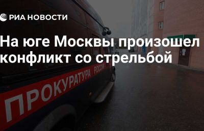 На юге Москвы произошел конфликт со стрельбой