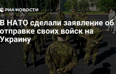 В НАТО сделали заявление об отправке своих войск на Украину