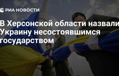 В Херсонской области назвали Украину несостоявшимся государством