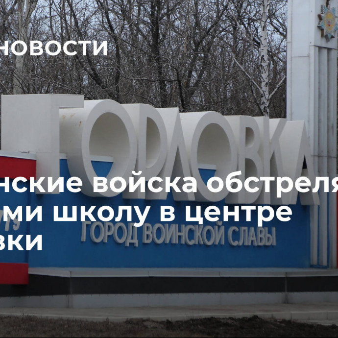 Украинские войска обстреляли ракетами школу в центре Горловки