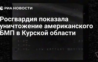 Росгвардия показала уничтожение американского БМП в Курской области