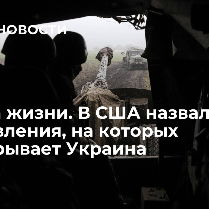 Угроза жизни. В США назвали три направления, на которых проигрывает Украина