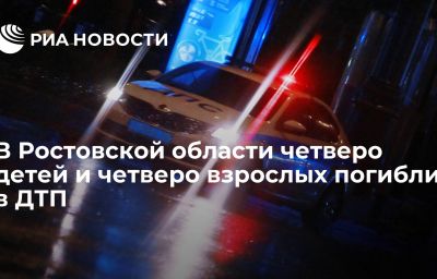 В Ростовской области четверо детей и четверо взрослых погибли в ДТП