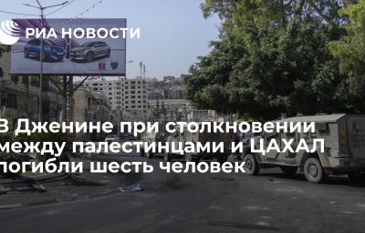 В Дженине при столкновении между палестинцами и ЦАХАЛ погибли шесть человек