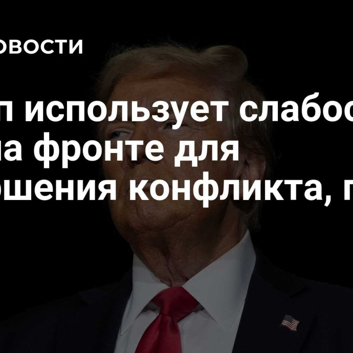 Трамп использует слабость ВСУ на фронте для завершения конфликта, пишет CNN