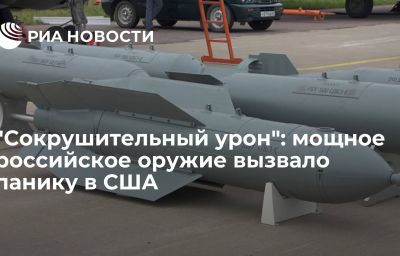 "Сокрушительный урон": мощное российское оружие вызвало панику в США