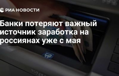 Банки потеряют важный источник заработка на россиянах уже с мая