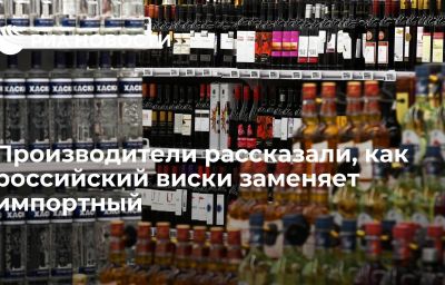 Производители рассказали, как российский виски заменяет импортный