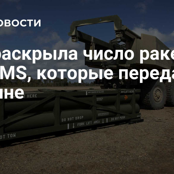 NYT раскрыла число ракет ATACMS, которые передали Украине