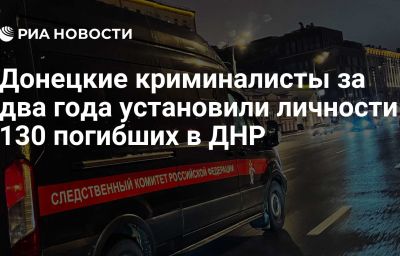 Донецкие криминалисты за два года установили личности 130 погибших в ДНР