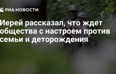 Иерей рассказал, что ждет общества с настроем против семьи и деторождения