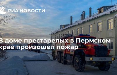 В доме престарелых в Пермском крае произошел пожар