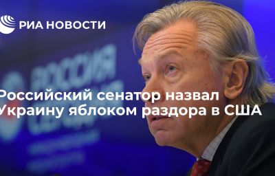 Российский сенатор назвал Украину яблоком раздора в США