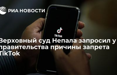 Верховный суд Непала запросил у правительства причины запрета TikTok