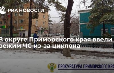 В округе Приморского края ввели режим ЧС из-за циклона