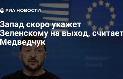 Запад скоро укажет Зеленскому на выход, считает Медведчук