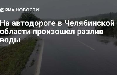 На автодороге в Челябинской области произошел разлив воды