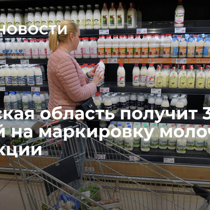 Рязанская область получит 36 млн рублей на маркировку молочной продукции