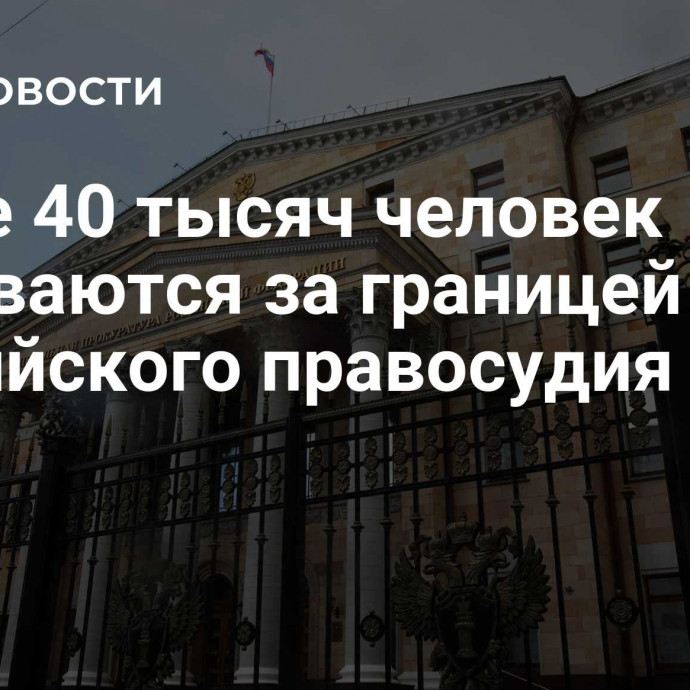 Более 40 тысяч человек скрываются за границей от российского правосудия