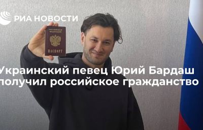 Украинский певец Юрий Бардаш получил российское гражданство