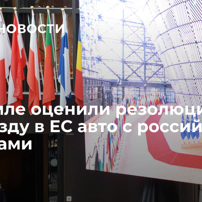 В Кремле оценили резолюцию ЕП по въезду в ЕС авто с российскими номерами