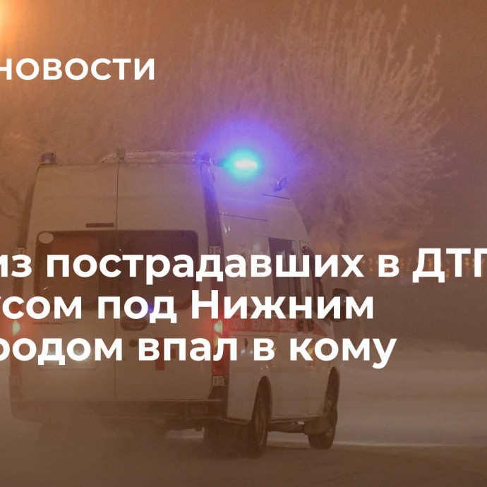 Один из пострадавших в ДТП с автобусом под Нижним Новгородом впал в кому