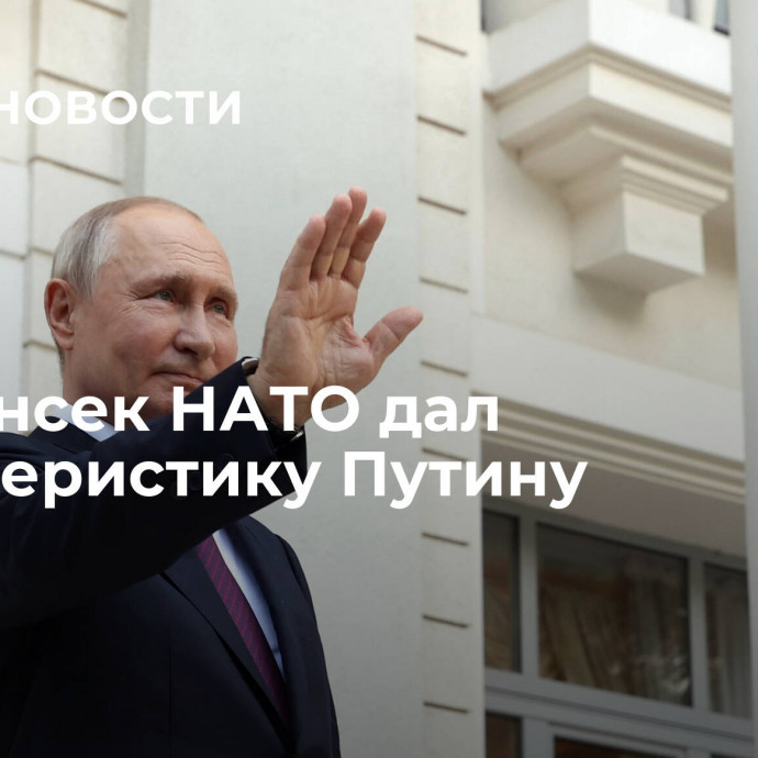 Экс-генсек НАТО дал характеристику Путину