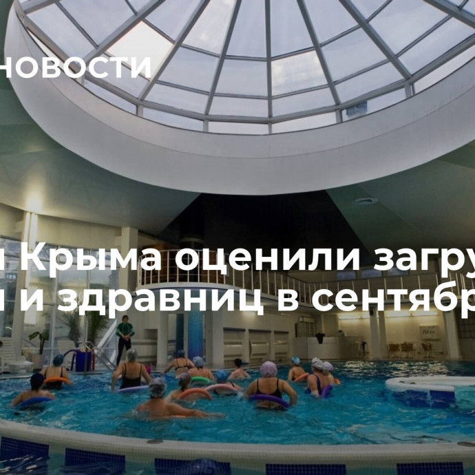 Власти Крыма оценили загрузку отелей и здравниц в сентябре
